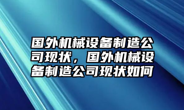 國外機(jī)械設(shè)備制造公司現(xiàn)狀，國外機(jī)械設(shè)備制造公司現(xiàn)狀如何