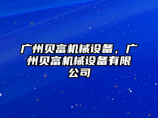 廣州貝富機(jī)械設(shè)備，廣州貝富機(jī)械設(shè)備有限公司