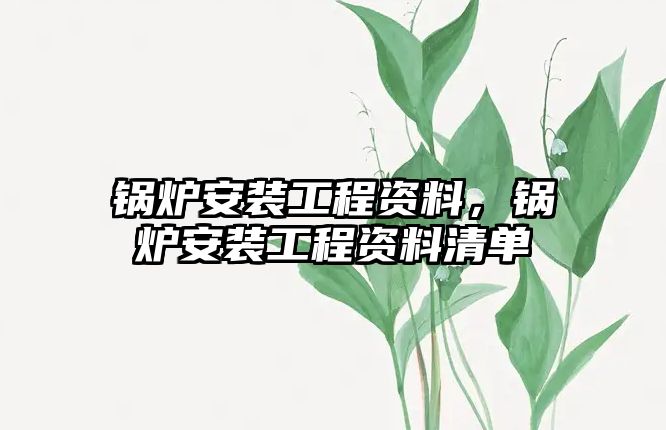 鍋爐安裝工程資料，鍋爐安裝工程資料清單