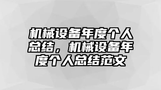 機械設備年度個人總結，機械設備年度個人總結范文