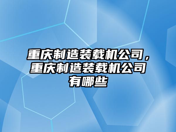 重慶制造裝載機(jī)公司，重慶制造裝載機(jī)公司有哪些