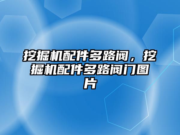 挖掘機配件多路閥，挖掘機配件多路閥門圖片