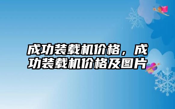 成功裝載機(jī)價(jià)格，成功裝載機(jī)價(jià)格及圖片