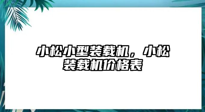 小松小型裝載機，小松裝載機價格表