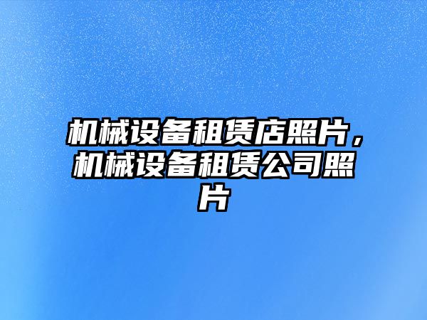 機械設備租賃店照片，機械設備租賃公司照片