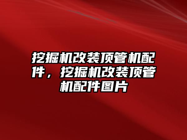 挖掘機改裝頂管機配件，挖掘機改裝頂管機配件圖片