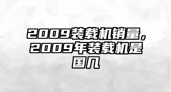 2009裝載機銷量，2009年裝載機是國幾