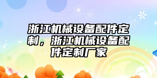 浙江機械設備配件定制，浙江機械設備配件定制廠家