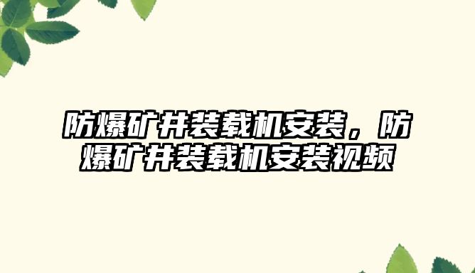 防爆礦井裝載機安裝，防爆礦井裝載機安裝視頻