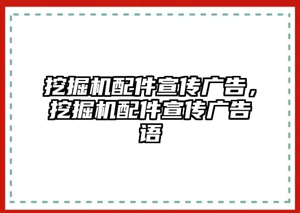 挖掘機(jī)配件宣傳廣告，挖掘機(jī)配件宣傳廣告語