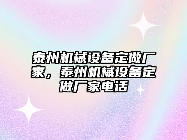 泰州機(jī)械設(shè)備定做廠家，泰州機(jī)械設(shè)備定做廠家電話