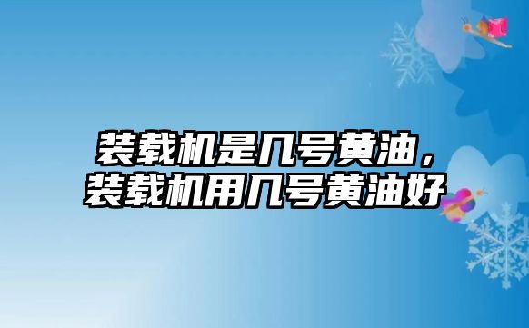 裝載機是幾號黃油，裝載機用幾號黃油好