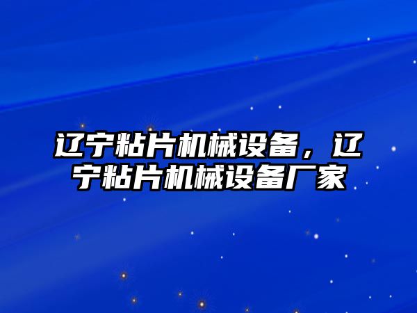 遼寧粘片機(jī)械設(shè)備，遼寧粘片機(jī)械設(shè)備廠家