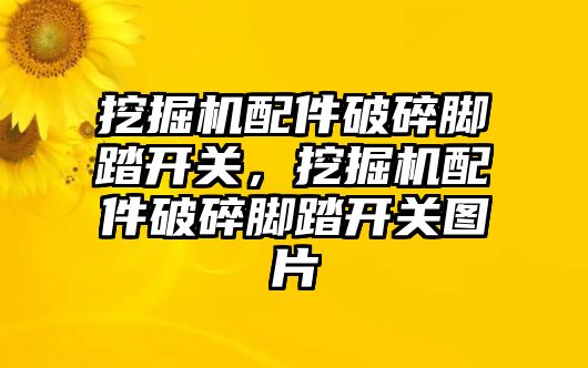 挖掘機配件破碎腳踏開關，挖掘機配件破碎腳踏開關圖片