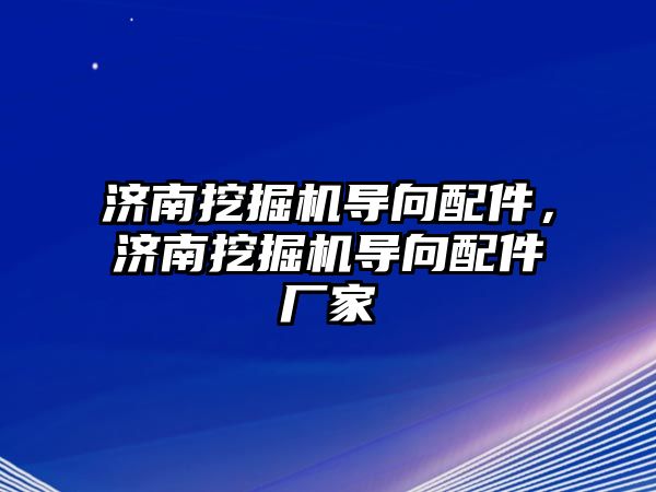 濟南挖掘機導(dǎo)向配件，濟南挖掘機導(dǎo)向配件廠家