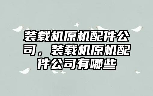 裝載機原機配件公司，裝載機原機配件公司有哪些