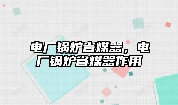 電廠鍋爐省煤器，電廠鍋爐省煤器作用