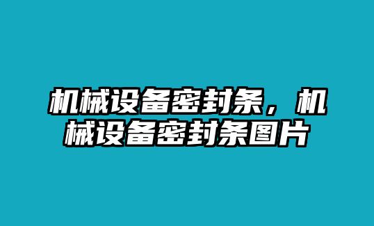 機械設(shè)備密封條，機械設(shè)備密封條圖片