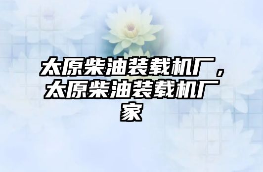 太原柴油裝載機廠，太原柴油裝載機廠家