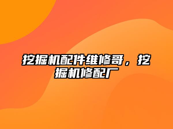 挖掘機配件維修哥，挖掘機修配廠