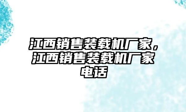 江西銷售裝載機(jī)廠家，江西銷售裝載機(jī)廠家電話