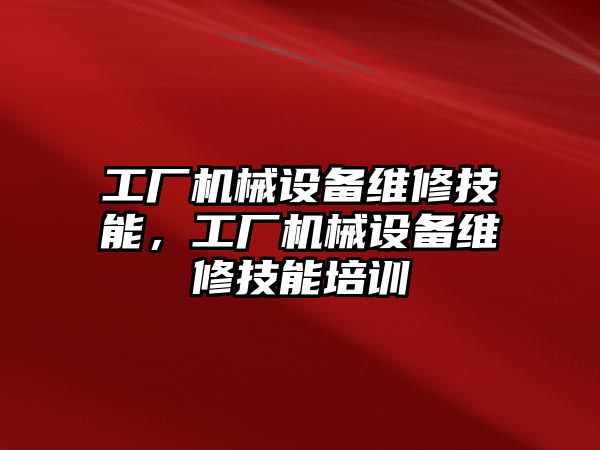 工廠機械設備維修技能，工廠機械設備維修技能培訓