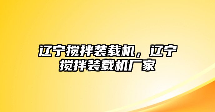 遼寧攪拌裝載機，遼寧攪拌裝載機廠家