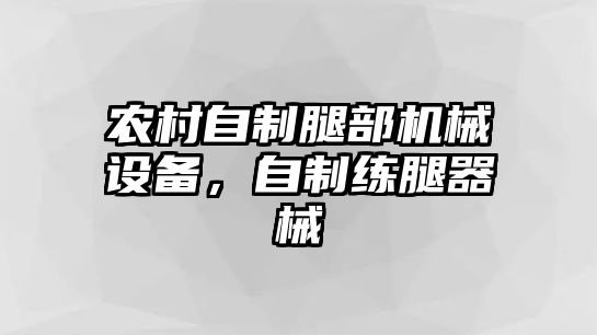 農(nóng)村自制腿部機(jī)械設(shè)備，自制練腿器械