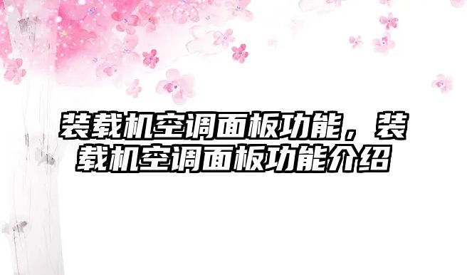 裝載機(jī)空調(diào)面板功能，裝載機(jī)空調(diào)面板功能介紹