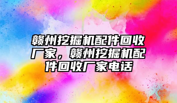 贛州挖掘機配件回收廠家，贛州挖掘機配件回收廠家電話