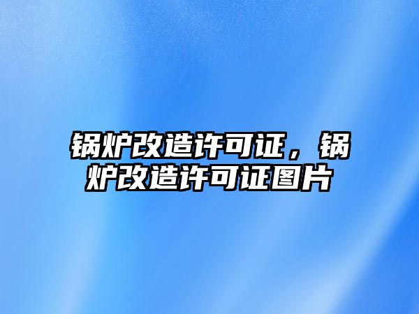 鍋爐改造許可證，鍋爐改造許可證圖片