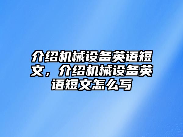 介紹機械設備英語短文，介紹機械設備英語短文怎么寫