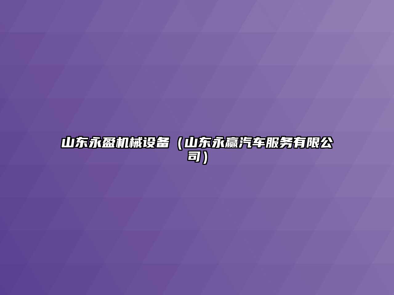 山東永盈機械設(shè)備（山東永贏汽車服務有限公司）