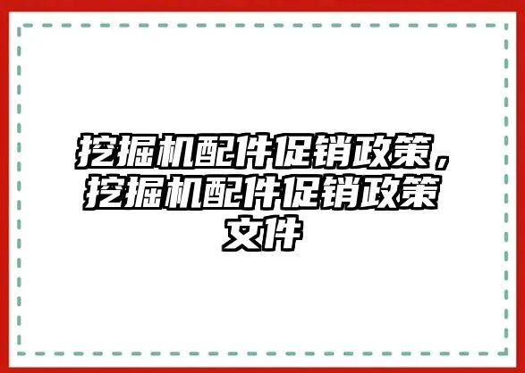 挖掘機(jī)配件促銷政策，挖掘機(jī)配件促銷政策文件