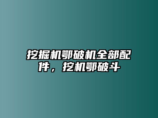 挖掘機(jī)鄂破機(jī)全部配件，挖機(jī)鄂破斗