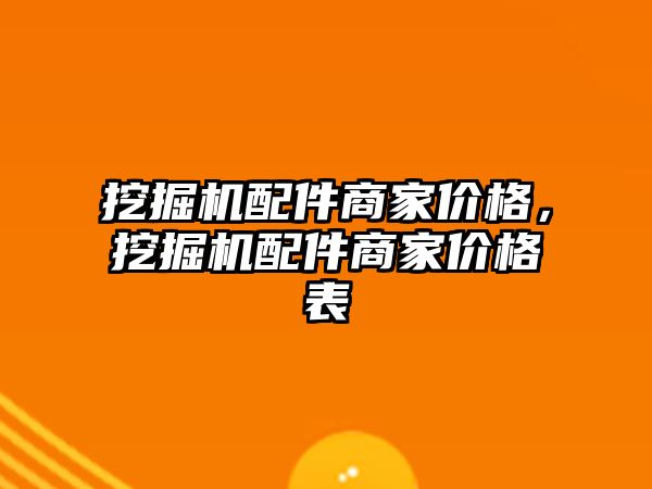 挖掘機配件商家價格，挖掘機配件商家價格表