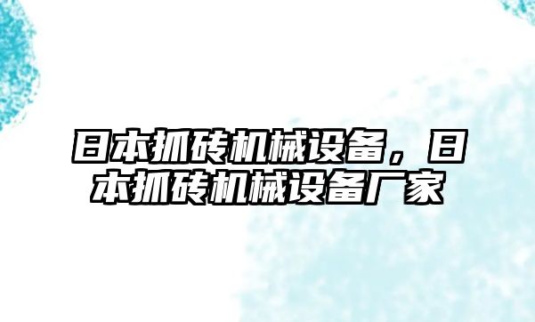 日本抓磚機(jī)械設(shè)備，日本抓磚機(jī)械設(shè)備廠家