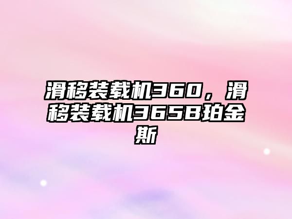 滑移裝載機360，滑移裝載機365B珀金斯