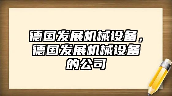 德國發(fā)展機械設(shè)備，德國發(fā)展機械設(shè)備的公司