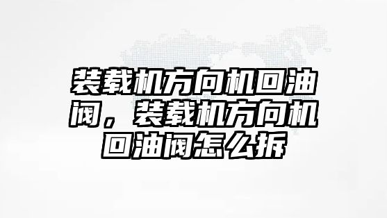 裝載機(jī)方向機(jī)回油閥，裝載機(jī)方向機(jī)回油閥怎么拆