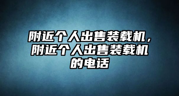 附近個人出售裝載機，附近個人出售裝載機的電話