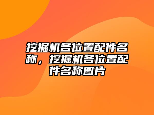 挖掘機(jī)各位置配件名稱，挖掘機(jī)各位置配件名稱圖片