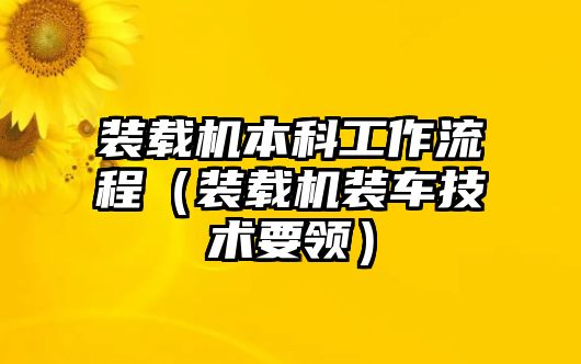 裝載機(jī)本科工作流程（裝載機(jī)裝車(chē)技術(shù)要領(lǐng)）