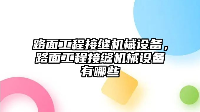 路面工程接縫機械設(shè)備，路面工程接縫機械設(shè)備有哪些