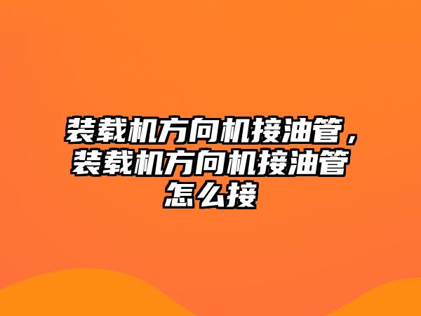 裝載機方向機接油管，裝載機方向機接油管怎么接