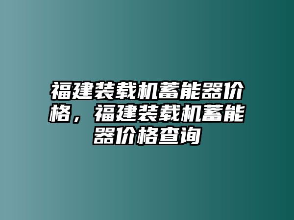 福建裝載機(jī)蓄能器價(jià)格，福建裝載機(jī)蓄能器價(jià)格查詢