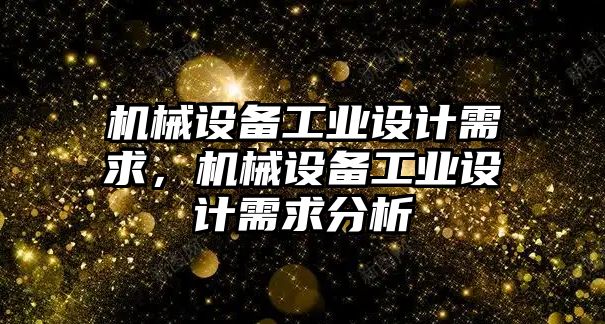 機械設(shè)備工業(yè)設(shè)計需求，機械設(shè)備工業(yè)設(shè)計需求分析