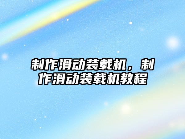 制作滑動裝載機，制作滑動裝載機教程