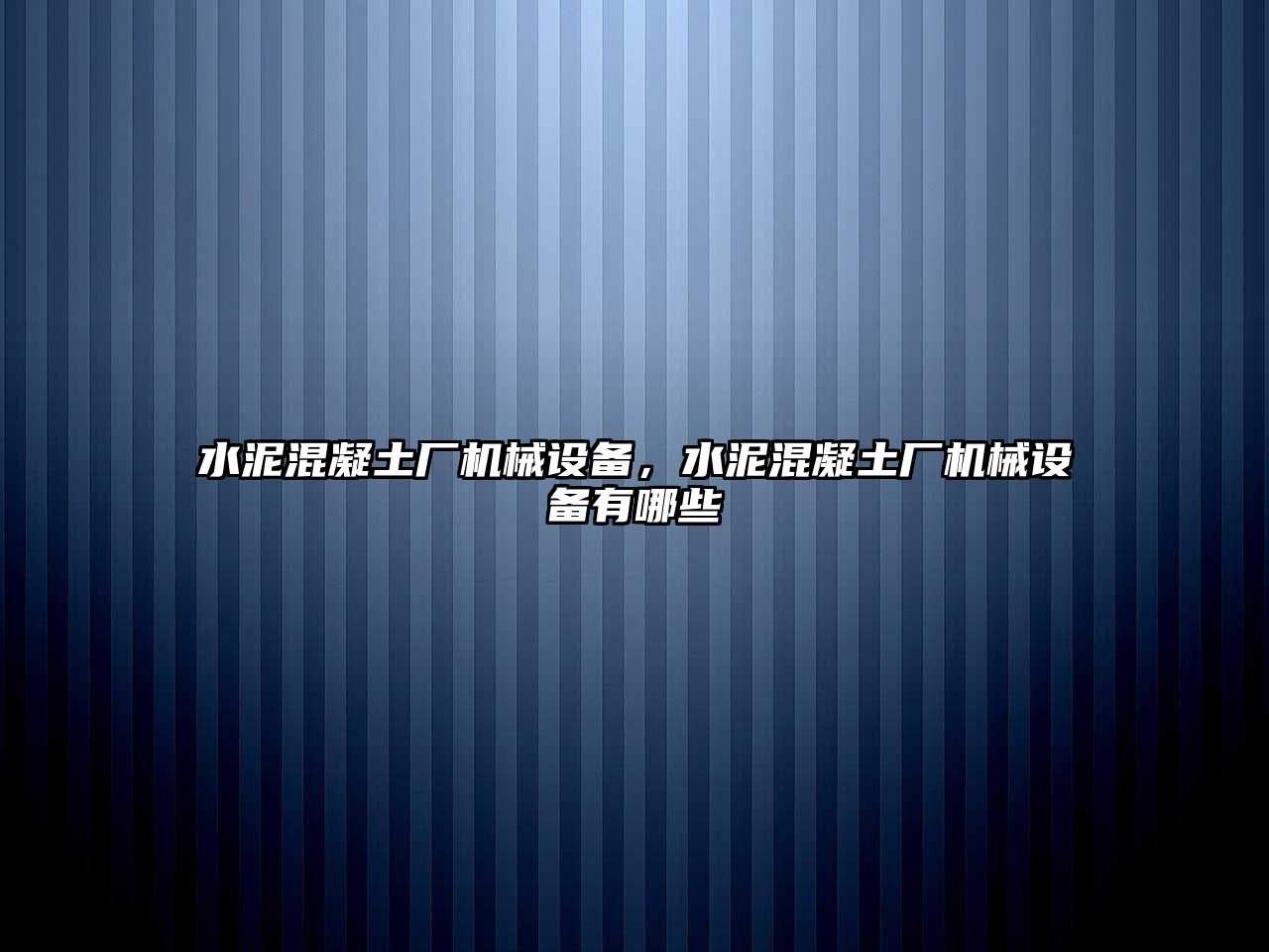 水泥混凝土廠機械設備，水泥混凝土廠機械設備有哪些