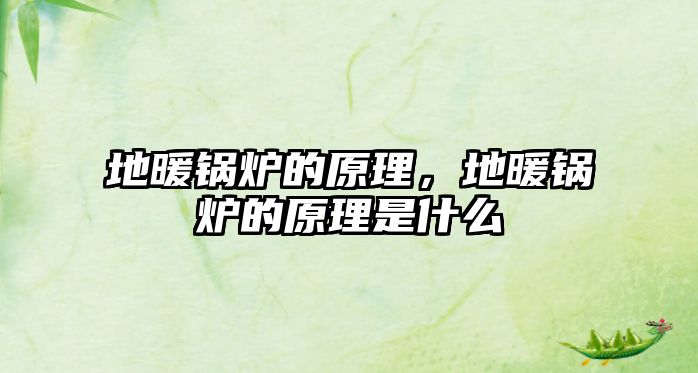 地暖鍋爐的原理，地暖鍋爐的原理是什么